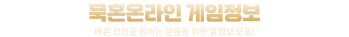 묵혼온라인 게임정보